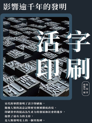 cover image of 活字印刷